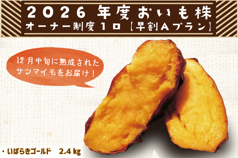 【早割Aプラン】2026年度おいも株オーナー制度 1口｜さつまいも 芋 サツマイモ お芋 おいも株 株 オーナー いばらきゴールド らぽっぽファーム 体験 農園 茨城県 行方市(CQ-8-1)