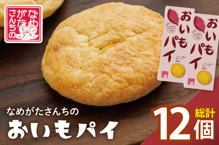 CU-2 【なめがたさんちの】おいもパイ（6個入2箱）