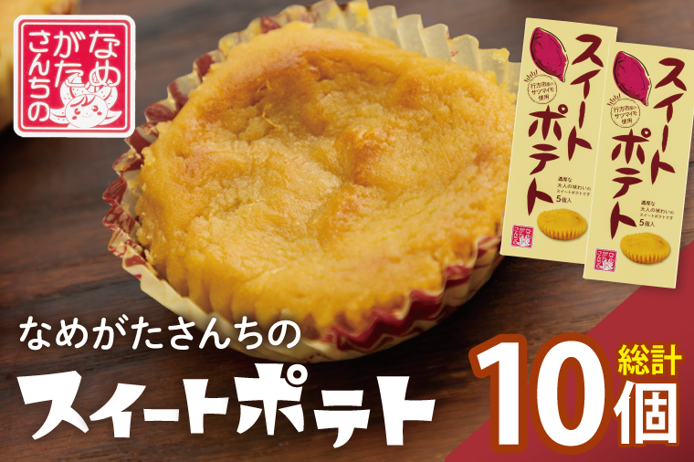 CU-3-1 【なめがたさんちの】スイートポテト（5個入2箱）