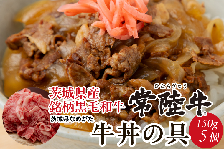 【2026年3月中旬より順次発送】★数量限定★常陸牛 牛丼の具 5袋入り｜肉 お肉 常陸牛 牛丼 牛肉 数量限定 ブランド 和牛 贅沢 簡単 茨城県 行方市(CU-321)