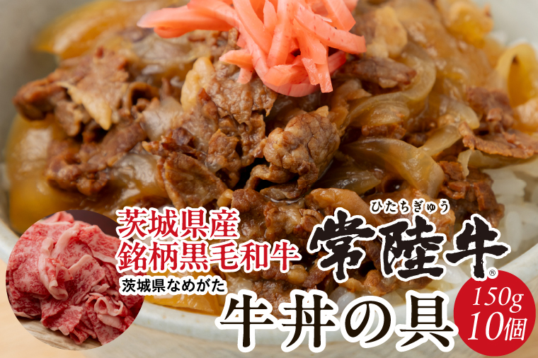 【2026年3月中旬より順次発送】★数量限定★常陸牛 牛丼の具 10袋入り｜肉 お肉 常陸牛 牛丼 牛肉 数量限定 ブランド 和牛 贅沢 簡単 茨城県 行方市(CU-322)