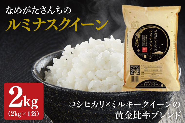 ★期間・数量限定★R7年産ルミナスクイーン 2kg｜米 お米 ルミナスクイーン コシヒカリ こしひかり ミルキークイーン 期間限定 数量限定 R7年産 令和7年産 茨城県 行方市(CU-323)