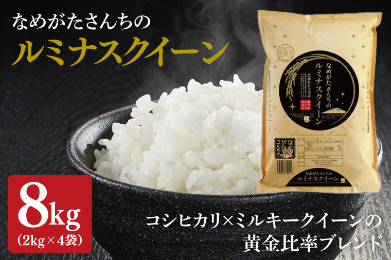 ★期間・数量限定★R7年産ルミナスクイーン 8kg(2kg×4袋)｜米 お米 ルミナスクイーン コシヒカリ こしひかり ミルキークイーン 期間限定 数量限定 R7年産 令和7年産 茨城県 行方市(CU-324)