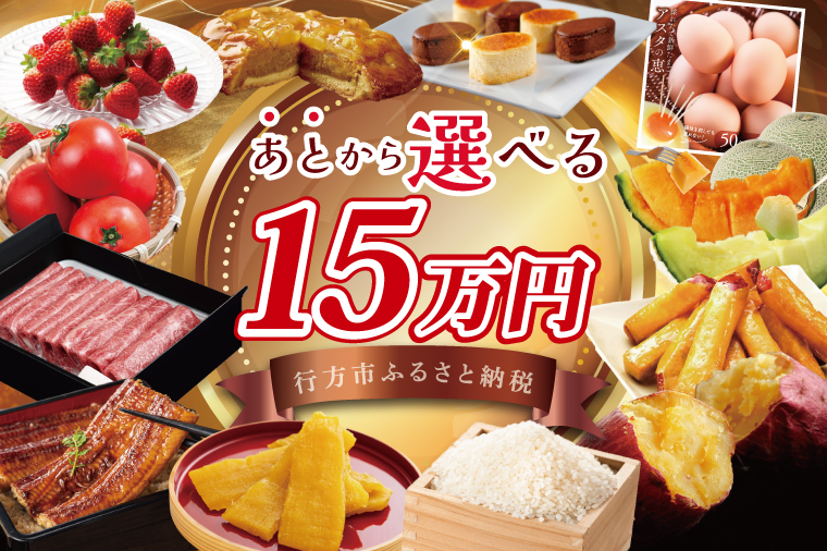 ★あとから選べる★茨城県行方市ふるさとギフト 寄附額：15万円分｜あとから選べる 後から選べる 選べる ギフト 肉 お肉 米 お米 コシヒカリ ミルキークイーン さつまいも サツマイモ 芋 お芋 うなぎ 干し芋 紅はるか スイーツ カタログ 15万円 茨城県 行方市 人気(CU-334)