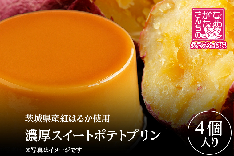 【2026年1月中旬より順次発送】茨城県産紅はるか使用 濃厚スイートポテトプリン 4個｜スイートポテト スイーツ デザート おやつ お菓子 濃厚 さつまいも サツマイモ さつまいもスイーツ 紅はるか 茨城県 行方市(CU-341)