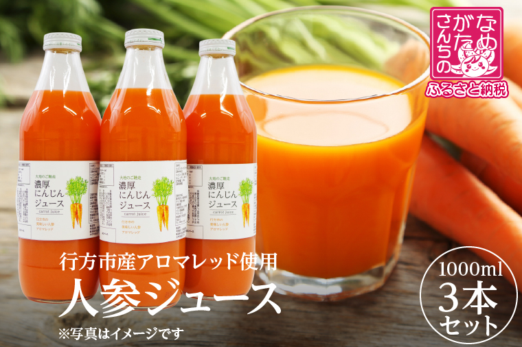 行方市産アロマレッド使用 人参ジュース 3本｜にんじん ニンジン ニンジンジュース にんじんジュース 野菜 やさい 人参 アロマレッド スピード発送 茨城県 行方市(CU-343)