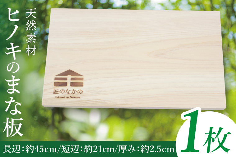 「匠のなかの」がつくる 天然素材のヒノキまな板｜まな板 まないた 木製 木製まな板 カッティングボード ヒノキ 天然 天然素材 檜 茨城県 行方市(CY-18)