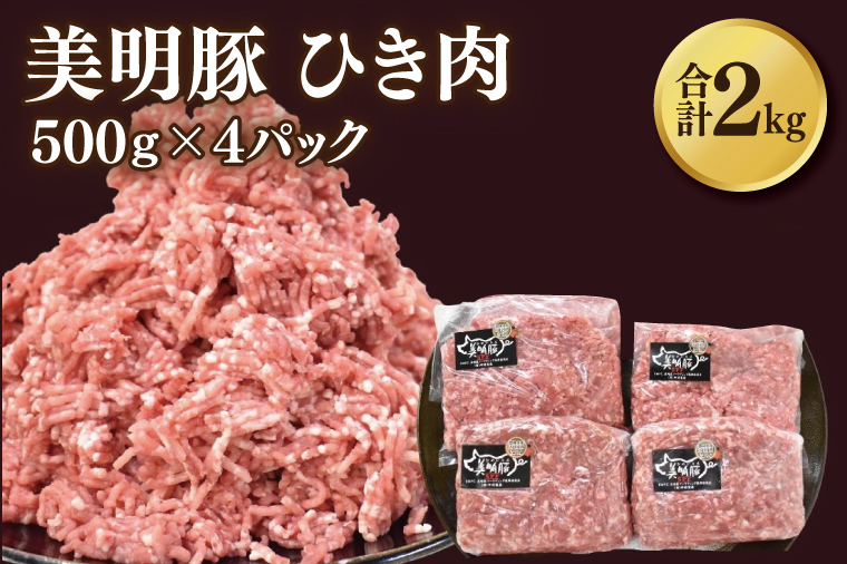 【美明豚】挽肉 計2kg(約500g×4パック)｜肉 お肉 ひき肉 豚肉 挽肉 美明豚 豚 ハンバーグ 煮物 キーマカレー 茨城県 行方市(DH-19)