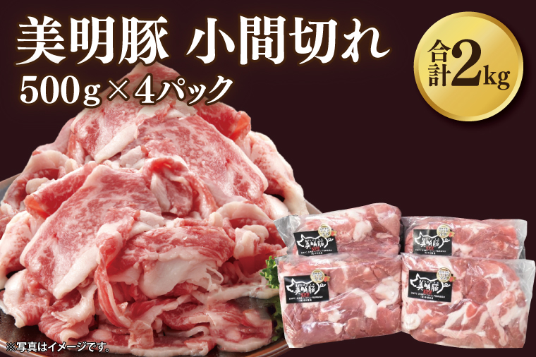 【美明豚】小間切れ 計2kg(約500g×4パック)｜肉 お肉 小間切れ 豚肉 美明豚 豚 焼き肉 焼肉 すき焼き 煮物 茨城県 行方市(DH-23)