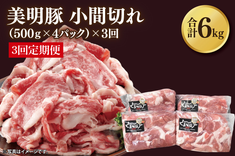 【3ヶ月定期便】【美明豚】小間切れ 計2kg(約500g×4パック)｜肉 お肉 小間切れ 豚肉 美明豚 豚 焼き肉 焼肉 すき焼き 煮物 定期便 茨城県 行方市(DH-24)