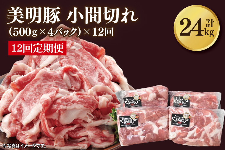 【12ヶ月定期便】【美明豚】小間切れ 計2kg(約500g×4パック)｜肉 お肉 小間切れ 豚肉 美明豚 豚 焼き肉 焼肉 すき焼き 煮物 定期便 茨城県 行方市（DH-26）