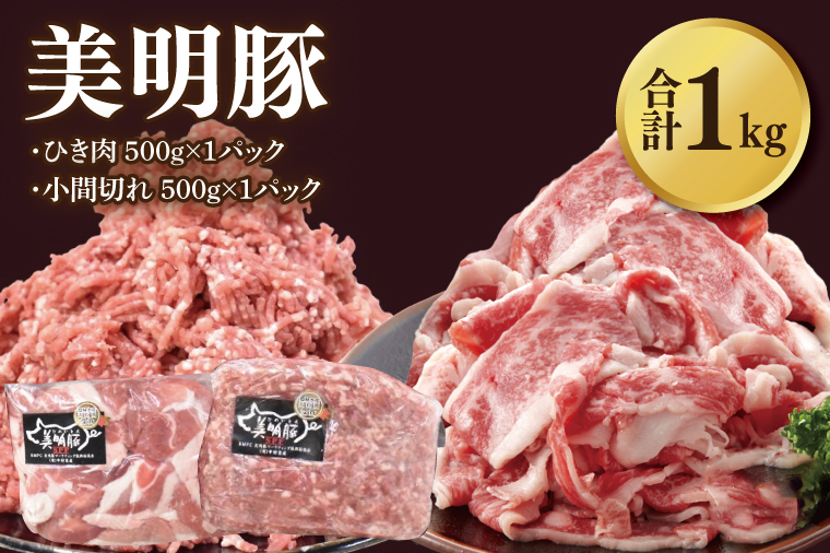 【美明豚】ひき肉と小間切れのアソート 計1kg(各約500g×1パック)｜肉 お肉 ひき肉 小間切れ 豚肉 挽肉 美明豚 豚 ハンバーグ 焼き肉 焼肉 すき焼き 煮物 キーマカレー 茨城県 行方市(DH-27)