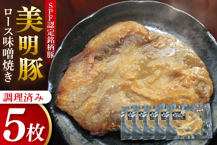 美明豚ロース味噌焼き 5枚(調理済み)｜肉 お肉 豚肉 ロース 味噌 味噌焼き 美明豚 銘柄豚 簡単 調理済み 茨城県 行方市(DH-33)