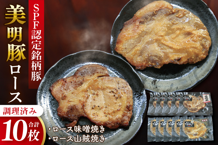 美明豚ロース味噌焼き+ロース山賊焼きセット(調理済み)｜肉 お肉 豚肉 ロース 味噌 味噌焼き 山賊焼き 美明豚 銘柄豚 簡単 調理済み 茨城県 行方市(DH-35)