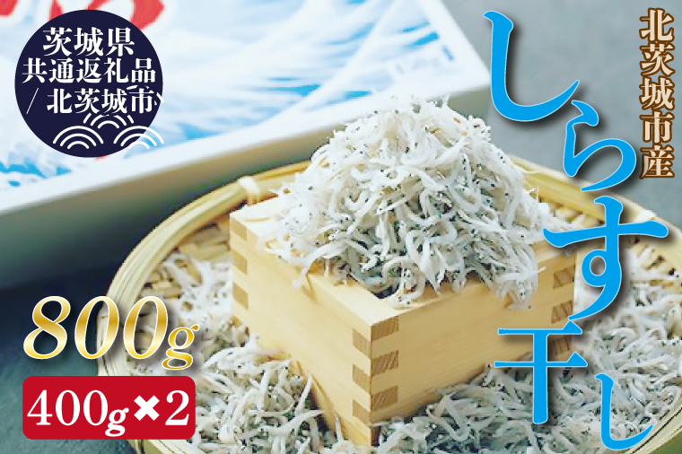 【茨城県共通返礼品／北茨城市】しらす干し 天日乾燥 約400g×2(DP-1-1)