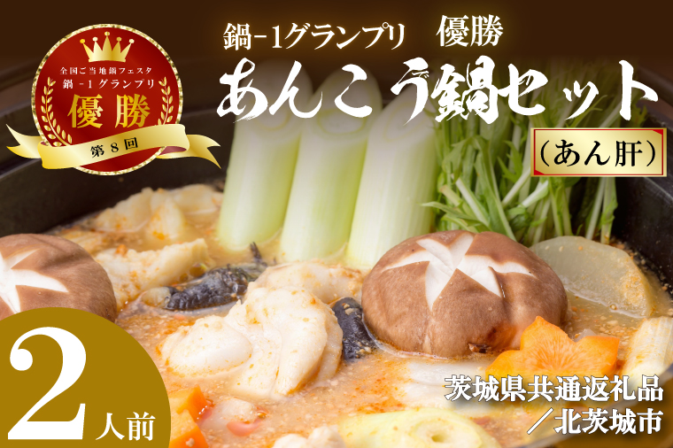 【茨城県共通返礼品／北茨城市】鍋-1グランプリで優勝したあんこう鍋セット（２人前）あん肝(DQ-1-2)