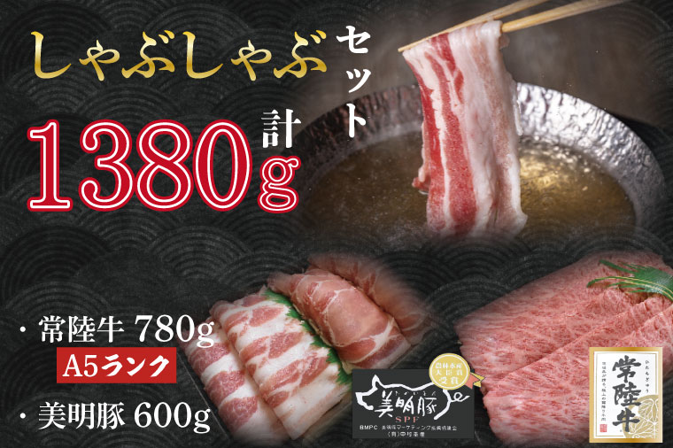 DT-33【常陸牛A5ランク・美明豚しゃぶしゃぶセット】常陸牛肩ロース780ｇ＋美明豚600ｇ（ロース300ｇ・ばら300ｇ）