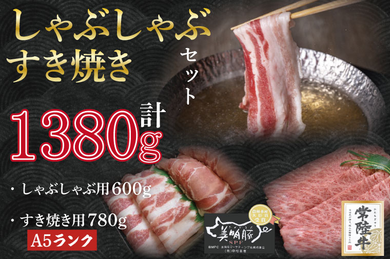 DT-36【常陸牛A5ランク・美明豚すきしゃぶセット】常陸牛肩ロースすき焼き用780ｇ＋美明豚しゃぶしゃぶ用600ｇ（ロース300ｇ・ばら300ｇ）