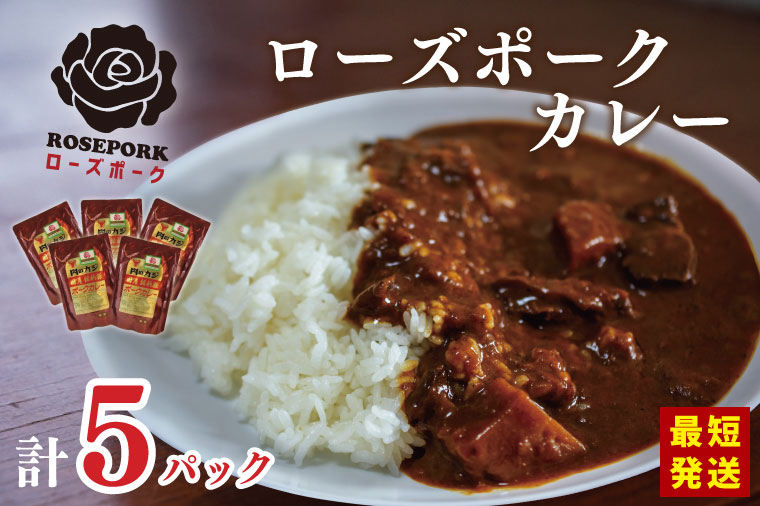 ★最短発送★【ローズポーク】カレー3袋｜カレー レトルトカレー ローズポーク ローズポークカレー レトルト レトルトパック 銘柄豚 簡単 備蓄 最短発送　スピード発送 茨城県 行方市 送料無料(DT-48)