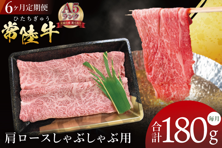 【6ヶ月定期便】【常陸牛A5ランク】肩ロースしゃぶしゃぶ用 180g｜肉 お肉 牛肉 常陸牛 ブランド牛 A5 肩ロース ロース しゃぶしゃぶ 定期便 茨城県 行方市(DT-62)