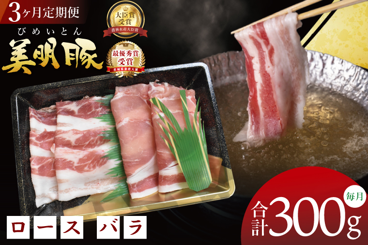 【3ヶ月定期便】【美明豚】しゃぶしゃぶ用 300g(ロース150g・ばら150g)｜肉 お肉 豚肉 美明豚 ブランド豚 しゃぶしゃぶ セット 定期便 茨城県 行方市(DT-64)