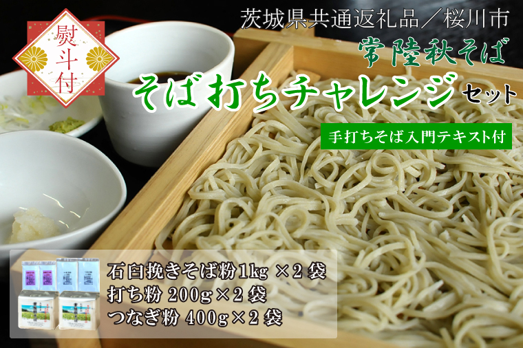 【2025年12月より順次発送】【茨城県共通返礼品／桜川市】《お歳暮》贈答用・熨斗付【常陸秋そば】そば打ちチャレンジセット(手打ちそば入門テキスト付)｜そば そば粉 常陸秋そば 茨城県共通返礼品 桜川市 そばセット 蕎麦打ち お歳暮 贈り物 ギフト 茨城県 行方市(DX-30-2)
