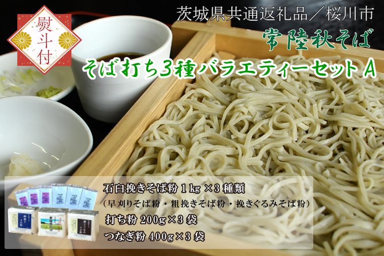 【2025年12月より順次発送】【茨城県共通返礼品／桜川市】《お歳暮》贈答用・熨斗付【常陸秋そば】そば打ち３種バラエティーセットA｜そば そば粉 常陸秋そば 茨城県共通返礼品 桜川市 そばセット 蕎麦打ち お歳暮 贈り物 ギフト 年越しそば 茨城県 行方市(DX-31-2)