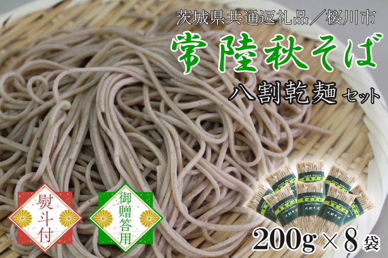 【2025年12月より順次発送】【茨城県共通返礼品／桜川市】《お歳暮》贈答用・熨斗付【常陸秋そば】八割乾麺セット8袋入(御贈答用)｜そば 乾麺 常陸秋そば 茨城県共通返礼品 桜川市 お歳暮 贈り物 ギフト 茨城県 行方市(DX-34-2)