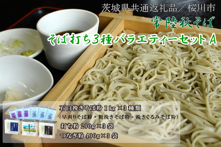 【茨城県共通返礼品／桜川市】【常陸秋そば】そば打ち３種バラエティーセットA｜そば そば粉 常陸秋そば 茨城県共通返礼品 桜川市 そばセット 蕎麦打ち 年越しそば 茨城県 行方市(DX-31)