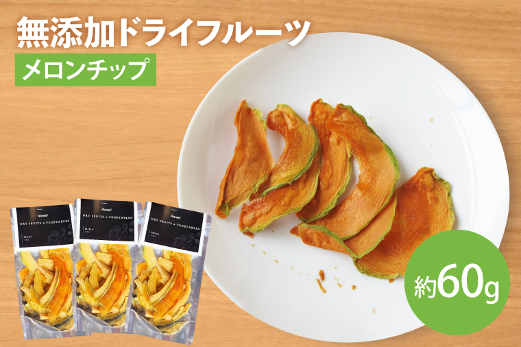 【2026年7月より順次発送】【無添加】メロンチップ 約20g×3｜ドライフルーツ フルーツ くだもの 果物 無添加 メロン 乾燥フルーツ セット 非常食 長期保存 先行予約 茨城県 行方市(EP-9)