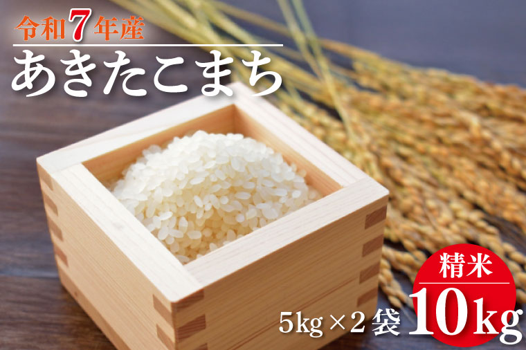 ★新米★R7年産 あきたこまち 10kg(5kg×2袋)｜米 お米 白米 精米 新米 R7年産 令和7年産 あきたこまち 茨城県 茨城県産 行方市(HA-12)