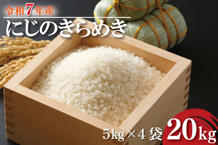 ★新米★R7年産 にじのきらめき 20kg(5kg×4袋)｜米 お米 白米 精米 新米 R7年産 令和7年産 にじのきらめき 茨城県 茨城県産 行方市(HA-19)