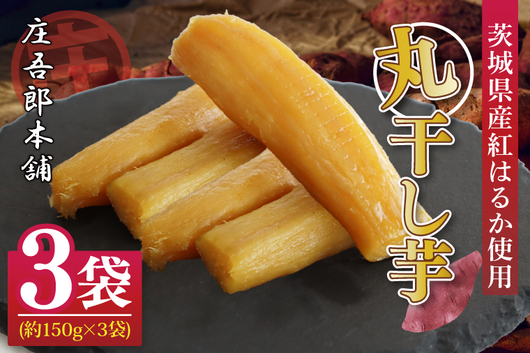 庄吾郎本舗 丸干し芋3点セット(約150ｇ×3袋)｜干し芋 丸干し芋 ほしいも ほし芋 セット 紅はるか 熟成紅はるか さつまいも サツマイモ 無添加 健康 茨城県 行方市 人気 送料無料(EV-1)