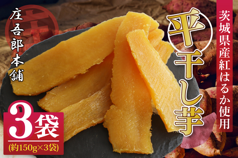 庄吾郎本舗 平干し3点セット(約150ｇ×3袋)｜干し芋 平干し芋 ほしいも ほし芋 セット 紅はるか 熟成紅はるか さつまいも サツマイモ 無添加 健康 茨城県 行方市 人気 送料無料(EV-2)