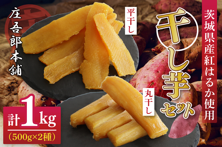 庄吾郎本舗 平・丸干し芋セット(平干し約500g＋丸干し約500g)｜干し芋 平干し芋 丸干し芋 ほしいも ほし芋 セット 紅はるか 熟成紅はるか さつまいも サツマイモ 食べ比べ 無添加 健康 茨城県 行方市 人気 送料無料(EV-3)
