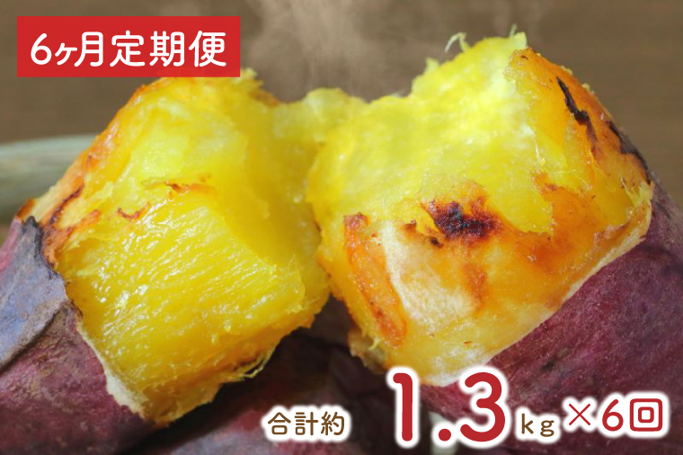 【6ヶ月定期便】熟成紅はるかの冷凍焼き芋約1.2kg＋おまかせ品種さつまいも　合計1.3kg｜さつまいも サツマイモ さつま芋 焼き芋 やきいも 冷凍 冷凍焼き芋 紅はるか 定期便 茨城県 行方市(EY-13)