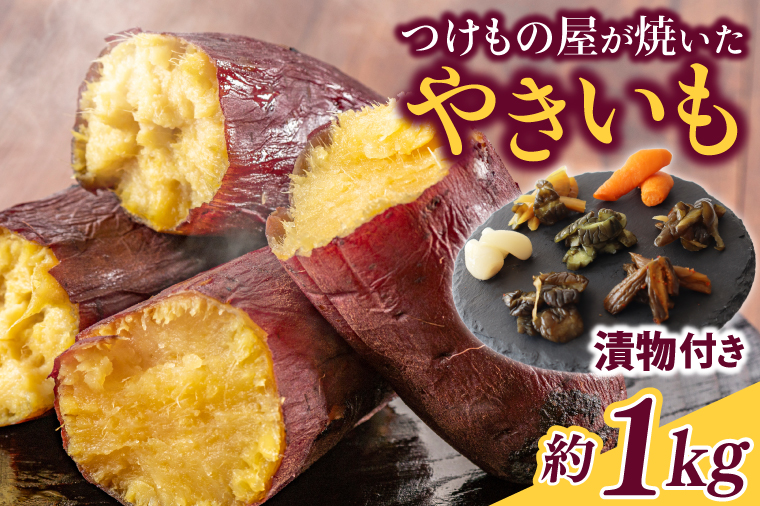 FD-1　【数量限定】つけもの屋が焼いた『やきいも』約1kg（漬物付き）
