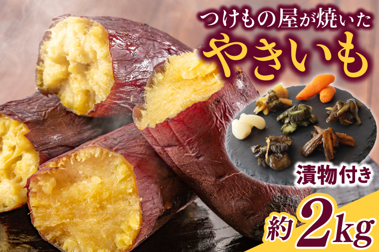 FD-2　【数量限定】つけもの屋が焼いた『やきいも』約2kg（漬物付き）