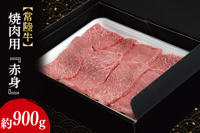 【常陸牛】焼肉用『赤身』 約900g（450g×2パック）｜肉 お肉 牛肉 常陸牛 赤身 焼肉 BBQ ブランド 茨城県 行方市(FL-17)