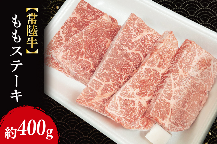 【常陸牛】ももステーキ 約400g（100g×4枚）｜肉 お肉 牛肉 常陸牛 ステーキ もも ブランド 茨城県 行方市(FL-21)