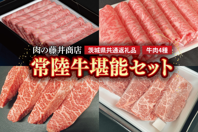 【常陸牛】肉の藤井商店 ～常陸牛堪能セット～(茨城県共通返礼品)｜常陸牛 高級牛肉 贅沢セット ギフトセット バーベキュー BBQ 食べ比べセット お中元 お歳暮 国産 牛肉 肉 お肉 すき焼き A4ランク A5ランク ブランド牛 贈答 化粧箱 黒毛和牛 和牛 国産黒毛和牛 国産牛 希少部位(FL-26)