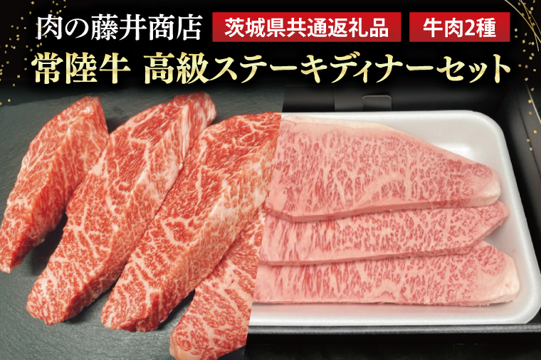 【常陸牛】肉の藤井商店 ～高級ステーキディナーセット～(茨城県共通返礼品)｜高級ステーキセット 特選ステーキ 高級牛肉 贅沢セット ギフトセット 食べ比べセット お中元 お歳暮 国産 牛肉 肉 お肉 最高級A5ランク ブランド牛 贈答 化粧箱 黒毛和牛 和牛 国産黒毛和牛 国産牛 ディナーセット 贅沢ディナー ステーキ おすすめ(FL-27)