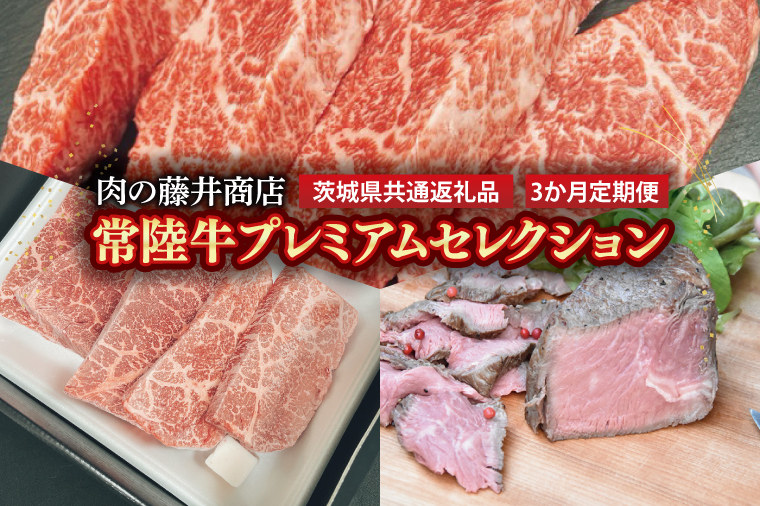 【常陸牛】肉の藤井商店（定期便）常陸牛プレミアムセレクション ～贅沢な3か月～（茨城県共通返礼品）｜定期便 3か月 贅沢牛肉定期便 高級牛肉 プレミアムセット 贅沢牛肉 毎月お届け 最高級牛肉 ギフト定期便 豪華牛肉 イチボステーキ ももステーキ A5ローストビーフ 高級ステーキ 特選ステーキ お中元 お歳暮 国産 牛肉 肉 お肉 最高級 ブランド牛 贈答 化粧箱 黒毛和牛 和牛 国産黒毛和牛 国産牛(FL-29)