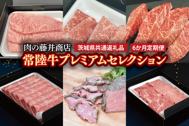 【常陸牛】肉の藤井商店（定期便）常陸牛プレミアムセレクション ～極上の６か月～（茨城県共通返礼品）｜定期便 6か月 豪華常陸牛定期配送 プレミアムセレクション 極上牛肉 極上常陸牛  毎月お届け 最高級牛肉 ギフト定期便 A5 厳選 サーロイン モモステーキ A5ローストビーフ 希少部位 イチボステーキ 霜降 すきやき しゃぶしゃぶ用 お中元 お歳暮 国産 牛肉 肉 お肉 ブランド牛 贈答 化粧箱 黒毛和牛(FL-3