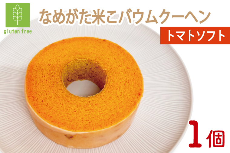★グルテンフリー★なめがた米こバウムクーヘン トマトバウムクーヘン 1個｜とまと トマト お菓子 ケーキ バウムクーヘン 卵 洋菓子 グルテンフリー 米粉 茨城県 行方市(GK-13)