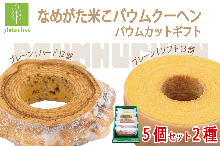 ★グルテンフリー★なめがた米こバウムクーヘン バウムカットギフト 5個入(2種)｜お菓子 ケーキ バウムクーヘン 卵 洋菓子 グルテンフリー 米粉 茨城県 行方市(GK-24)