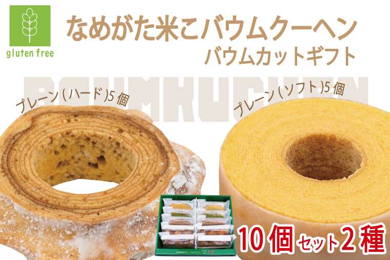 ★グルテンフリー★なめがた米こバウムクーヘン バウムカットギフト 10個入(2種)｜お菓子 ケーキ バウムクーヘン 卵 洋菓子 グルテンフリー 米粉 茨城県 行方市(GK-25)