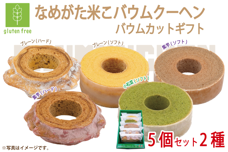 ★グルテンフリー★なめがた米こバウムクーヘン バウムカットギフト 5個入(5種)｜お菓子 ケーキ バウムクーヘン 小松菜 紫芋 むらさき芋 卵 洋菓子 グルテンフリー 米粉 茨城県 行方市(GK-26)