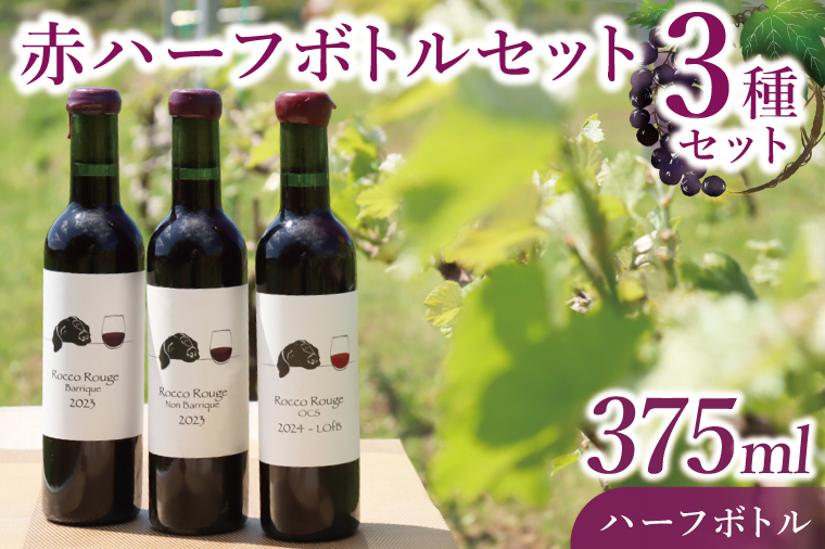 3種の赤ハーフボトルセット～行方市内の自社畑ぶどう（2023、2024年収穫）で醸造したワイン～｜ワイン  ボトルワイン 酒 お酒 酒類 赤ワイン ボトル ぶどう セット ワインセット 茨城県 行方市(GQ-7)