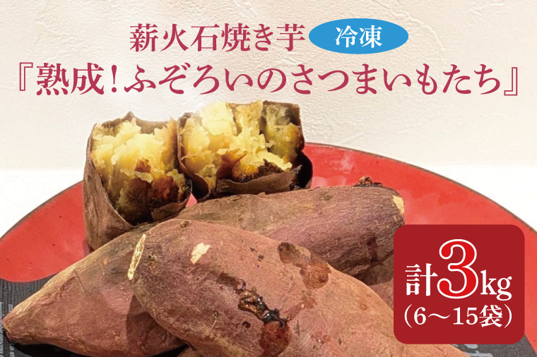 薪火石焼き芋『熟成！ふぞろいのさつまいもたち』約3kg｜芋 さつまいも サツマイモ お芋 いも 熟成 熟成さつまいも ふぞろい やきいも 焼き芋 冷凍焼き芋 真空 茨城県 行方市(GV-4)